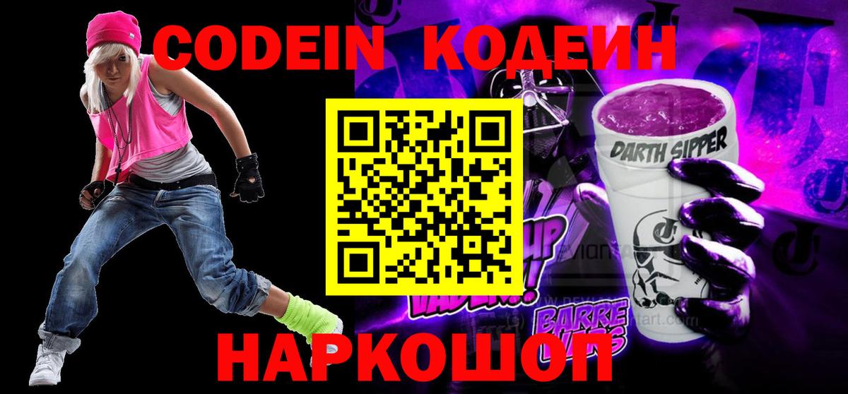 Кодеин напиток Lean (лин) Пятигорск