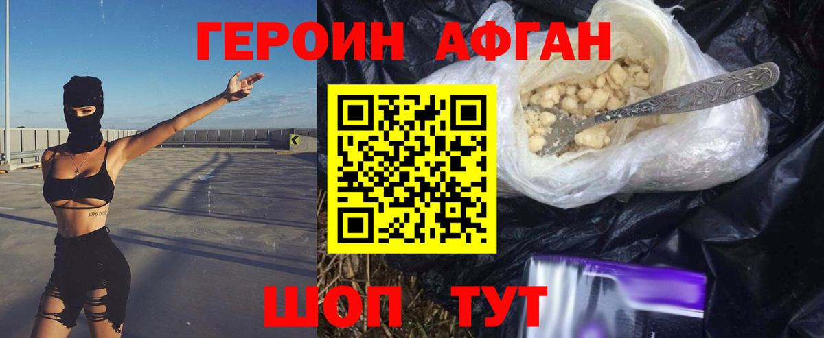 ГЕРОИН афганец Пятигорск